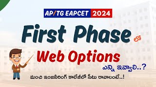 First Phase లో Web Options ఎన్ని ఇవ్వాలి..? మంచి ఇంజనీరింగ్ కాలేజీలో సీటు రావాలంటే..! AP EAPCET 2024