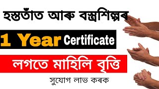 হস্ততাঁত আৰু বস্ত্ৰশিল্প | 1 Year Certificate Course in Assam |10th Pass Certificate Course in Assam