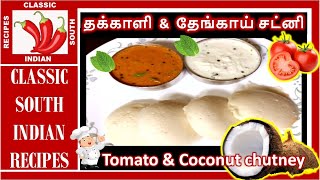 தக்காளி தேங்காய் சட்னி | Tomato , Coconut Chutney in Tamil | Super delicious and easy to make !