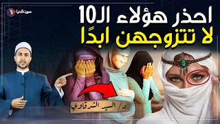 10 أصناف من النساء لا تنكحهن أبدًا ولو كانت ملكة جمال..احذر ان تكون زوجتك منهن !