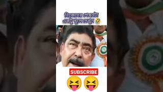 Lojja Laga Dorkar 😂😂😂 #funnyshorts #funny #funnyvideo #comedy #trending #viral #mamatabanerjee