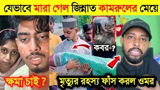 টিকটক করতে গিয়ে কামরুল জিন্নাত এর মেয়ে মা* রা গেলো |মৃ*ত্যু'র সব তথ্য ফাঁস করলো ওমর|Kamrul Jinnat|