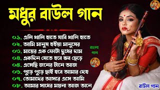 Baul Gaan - সুপারহিট বাউল গান | Baul Hit Gaan | Bengali Baul Song | Bengali Folk Song nonstop 2024