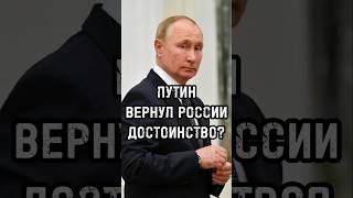 Россия сейчас — опасная дама / Путин вернул нам достоинство #новости #россия #путин #shorts #short