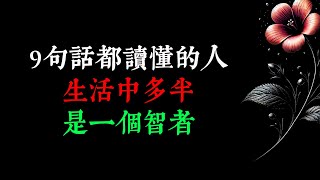 9句話都讀懂的人，生活中多半是一個智者