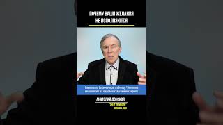 Почему ваши желания не исполняются? | Анатолий Донской | Энергия мысли