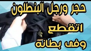 البنطلون اتقطع من عند الحجر والرجل وفى بطانه ومش عارفه تصلحيه تعالى نصلحه سوا مع بعض