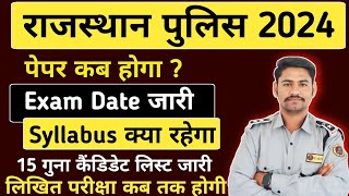 Rajasthan Police Exam Update | कब होगा पेपर | Rajasthan Police Exam date | Raj Police exam kab hoga