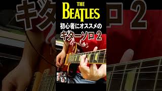 初心者にオススメのギターソロ Part2 - The Beatles - Let It Be