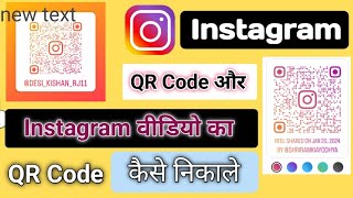 Instagram ka QR code kaise use Karen / इंस्टाग्राम वीडियो का QR code कैसे निकाले / QR code explain