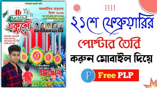 21 February Poster Design in pixelLab (Free PLP) ||একুশে ফেব্রুয়ারীর পোস্টার মোবাইল দিয়ে। Pixellab