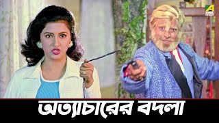 অত্যাচারের বদলা | Movie Scene | Dui Bon | Rachana Banerjee