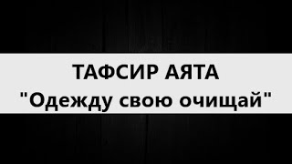 "Одежду свою очищай"  /  Мухаммад Килятлинский