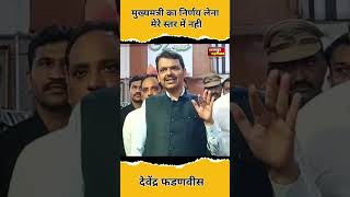 मुख्यमंत्री चहरे को लेकर क्या बोले देवेंद्र फडणवीस|devendra fadnavis on CM FACE