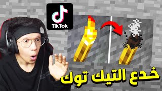 جربت اشهر واغرب خدع و حيل التيك توك في ماين كرافت !!؟ #25