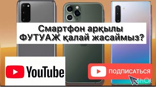 Смартфон арқылы Ютубта ПОДПИСКА АНИМАЦИЯСЫН яғни ФУТАЖ қалай видеоға қойамыз?Білмесеңіз КӨРІҢІЗ!