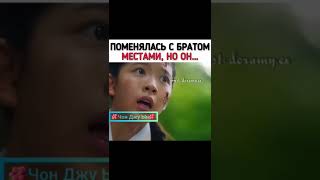 Поменялась с Братом местами, но он........