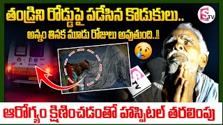 Suryapet News : సూర్యాపేట తండ్రిని రోడ్డుపై పడేసిన కొడుకులు Father Emotional Words @sumantvsuryapet