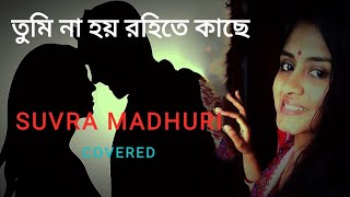 Tumi Na Hoy Rohite by Suvra Madhuri #sandhyamukherjee তুমি না হয় রহিতে কাছে