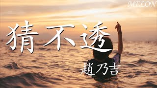 猜不透(DJ版 )—趙乃吉『相處會比分開還寂寞，兩個人都只是得過且過』【動態歌詞Lyrics】