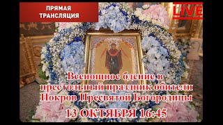 Всенощное бдение в престольный праздник Покрова Божией Матери. Прямая трансляция 13.10.2023 года