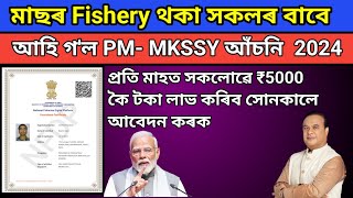 How to apply PM-MKSSY Scheme 2024//PM-MKSSY Scheme Online apply// মাছৰ Fishery থকা সকলে পাব ₹ 5000