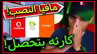 عاجل وخطير! خد بالك من اللي بيحصل دا..!! - Vodafone, Etisalat, Orange