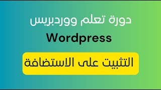 دورة تعلم ووردبريس 2023 Wordpress  - طريقة تثبيت الووردبريس على الاستضافة