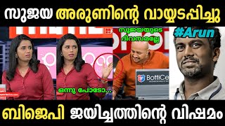 സുജയ അരുണിനെ ഊക്കി വിട്ടു....😂🤣| Sujaya &Arun Debate Troll | Malayalam Troll | SreeJith cutS