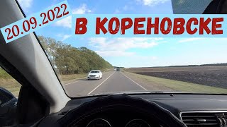 Краснодарский край. Поездка в Кореновск(20.09.2022)