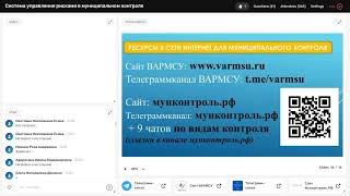 Вебинар "Система управления рисками в муниципальном контроле"