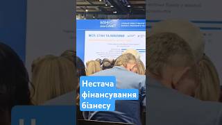 Нестача фінансування бізнесу #бізнес #фінанси #економіка #2024 #війна #ukraine #мобілізація #war