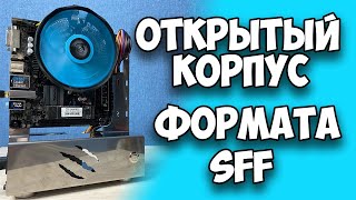 Открытый корпус для сборки ПК в формате SFF