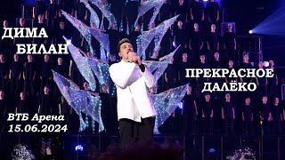 Дима Билан - 14 Прекрасное далёко (ВТБ Арена 15.06.2024)