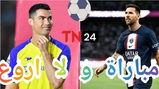 مباراة و لا اروع PSG و النصر السعودي.