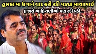 દ્વારકા મા હજારો આહિરાણીઓ રડી પડી | Mayabhai Ahir | new comedy jokes 2023 |