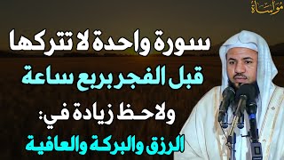 سورة واحدة لا تتركها قبل الفجر بربع ساعة ولاحظ زيادة في الرزق والبركة والعافية.. الشيخ محمد الشنقيطي