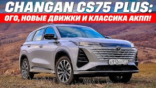 Changan CS75 Plus-Обновленные моторы и неубиваемая коробка передач. Где минусы?