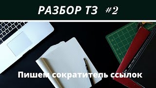 Разбор тестового задания (Сервис сокращения ссылок)| Laravel + Tailwind