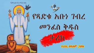 ጻድቁ አቡነ ገብረ መንፈስ ቅዱስ ታሪክ Abune Gebre Menfes Kudus