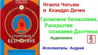 Нгакпа Чогьям и Кхандро Дечен. Громовое безмолвие  Раскрытие сознания Дзогчена (Аудиокнига)