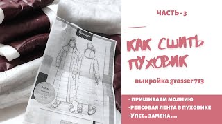 #каксшитьпуховикодеяло #пуховиксвоимируками Как сшить пуховик выкройка грассер 713 ( часть3 )