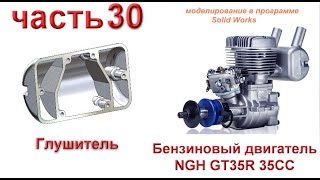 Бензиновый двигатель NGH GT35R 35CC (часть 30)