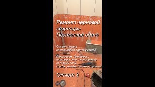 Ремонт черновой квартиры в Кирове, 3 промежуточное видео для клиента