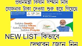 How To Check PM Kisan sanman nidhi yojona Payment status | প্রধানমন্ত্রী কিষান সন্মান নিধি যোজনা