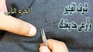 رفي حرق في جاكيت بدلة لازم تشوف الطريقة.Learn from me how to fix a hole in a suit.repair117