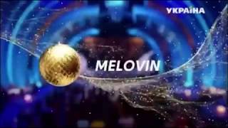 MELOVIN - Ти (Привіт 20-ті!)