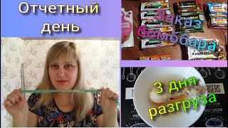 Отчетный день//3 дня разгрузочной диеты//Заказ бомббара//Худею с веса 102.7 кг//104 день похудения