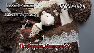 01 Кофейная фея  Подбираем материалы