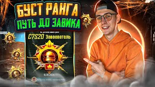 КАК ВЗЯТЬ ЗАВИКА PUBG MOBILE СТРИМ [ BOOST РАНГА ] ❗️ ПРИНИМАЮ ЗАКАЗЫ ❗️ #pubgmobile #pubg